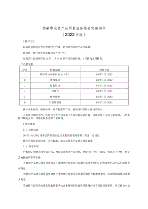 热敏电阻产品质量监督抽查实施细则（2022年版）.docx