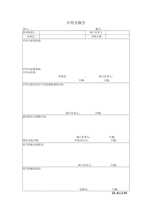 不符合报告（ZL-8.1.2-01）.docx