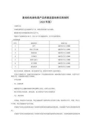 基础机电继电器产品质量监督抽查实施细则 （2023年版）.docx