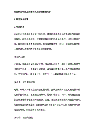 某光伏发电施工现场常见安全危害及防护.docx