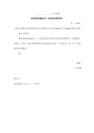 协助查询通知书.docx