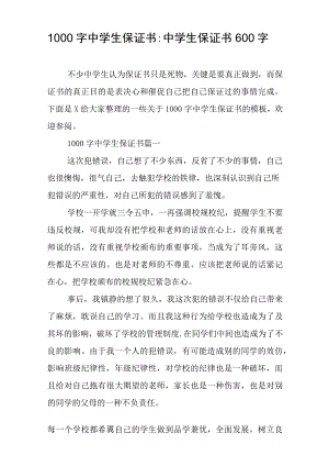1000字中学生保证书-中学生保证书600字.docx