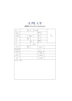 贴成绩单研究生院盖章2024届毕业研究生就业推荐表.docx
