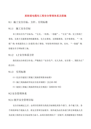 某街道电缆沟工程安全管理体系及措施.docx