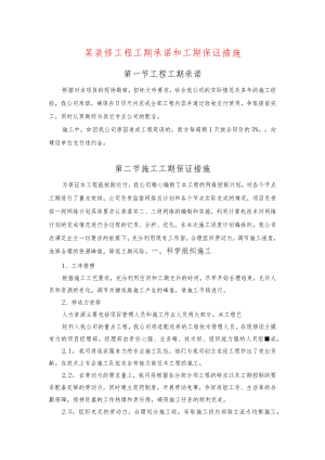 某装修工程工期承诺和工期保证措施.docx