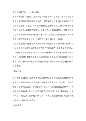 中国人使筷子的十二种使用忌讳.docx