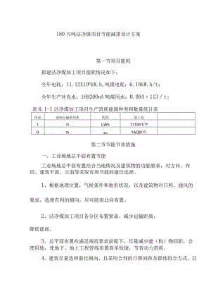 180万吨洁净煤项目节能减排设计方案.docx