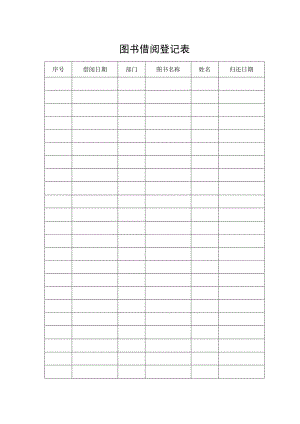 图书借阅登记表.docx