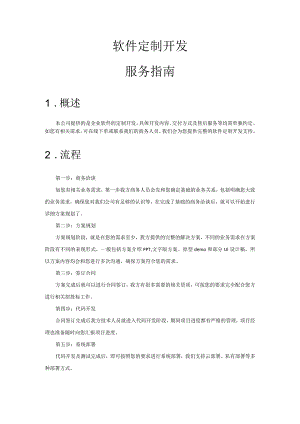 软件定制开发服务指南.docx
