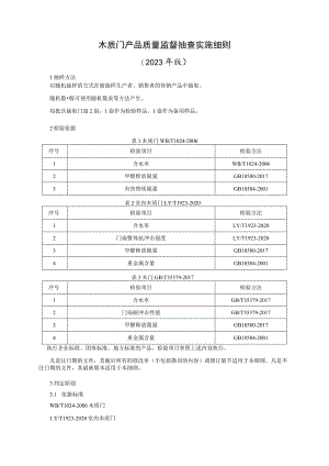木质门产品质量监督抽查实施细则（2023年版）.docx
