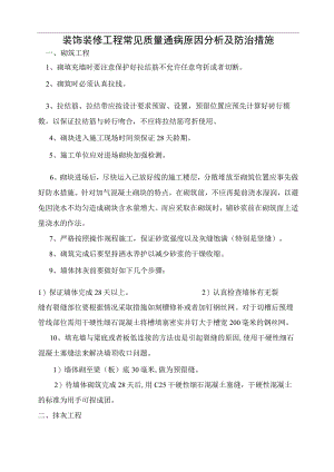 装饰装修工程常见质量通病原因分析及防治措施06287.docx