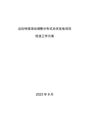 达拉特旗滚动调整分布式光伏发电项目优选工作方案.docx