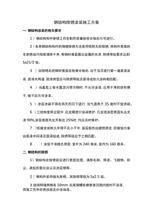 钢结构除锈涂装施工方案.docx