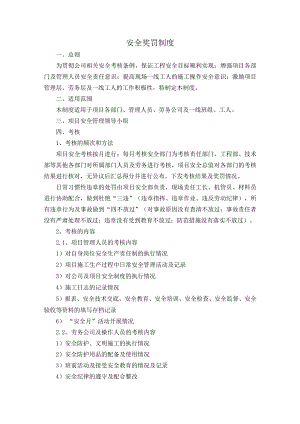 安全奖罚制度.docx