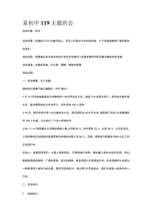 某初中119主题班会.docx