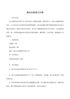落水应急演习方案.docx
