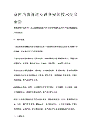 室内消防管道及设备安装技术交底全套.docx