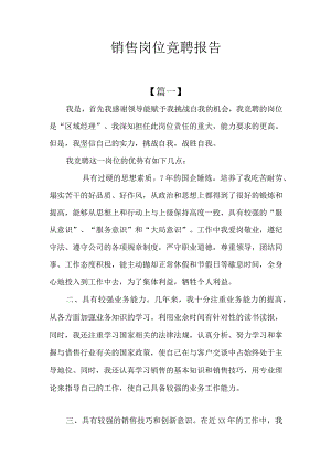 销售岗位竞聘报告.docx