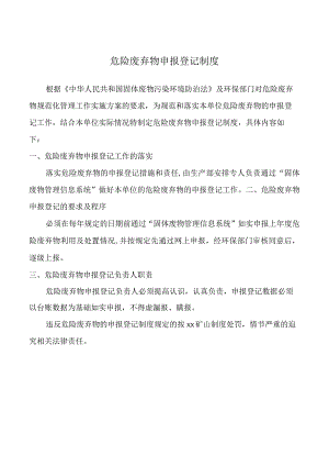 危险废弃物申报登记制度.docx