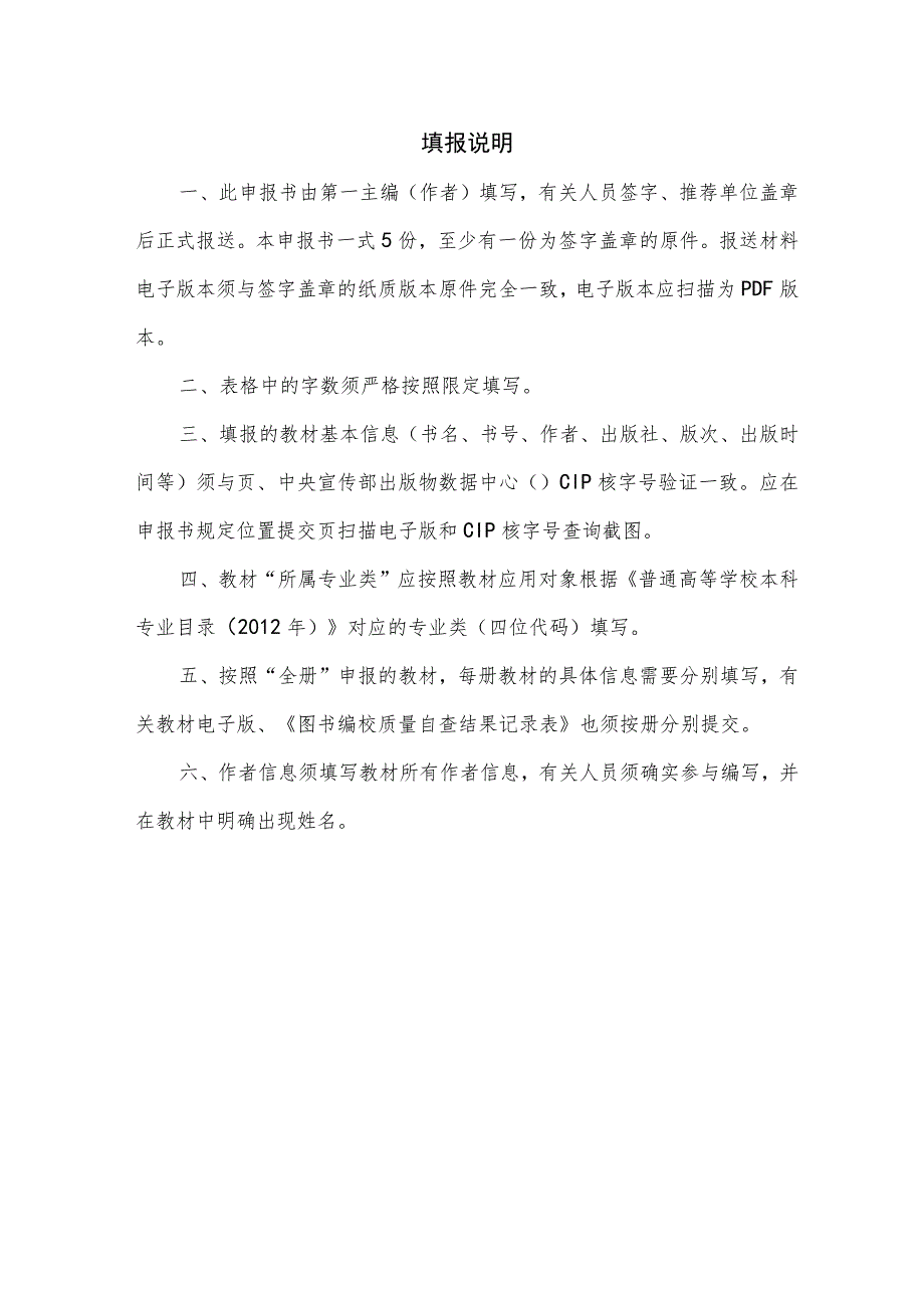 评审四川省普通本科高等学校应用人才培养指导委员会首届优秀教材评选申报推荐评审表.docx_第2页