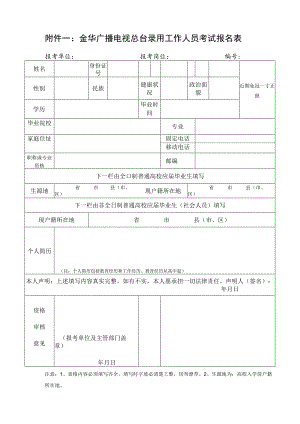 金华广播电视总台录用工作人员考试报名表.docx