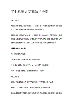 工业机器人基础知识全套.docx