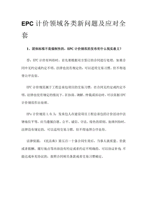 EPC计价领域各类新问题及应对全套.docx