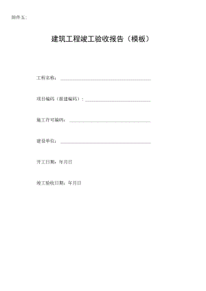 附件五-建筑工程竣工验收报告(模板).docx
