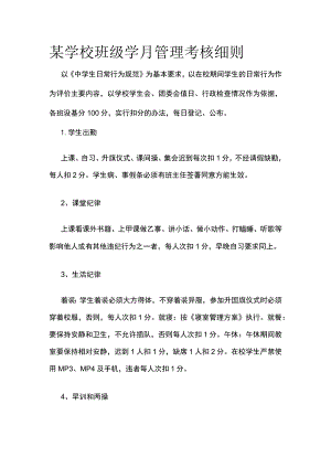 某学校班级学月管理考核细则.docx