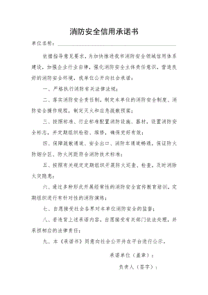 消防安全信用承诺书.docx