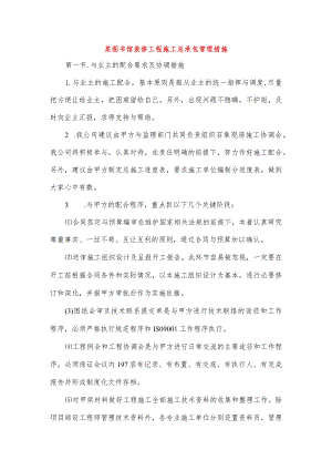 某图书馆装修工程施工总承包管理措施.docx