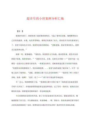 超详尽的小班案例分析汇编.docx