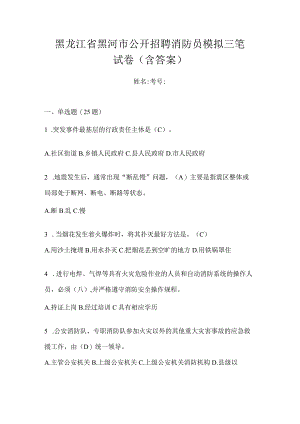 黑龙江省黑河市公开招聘消防员模拟三笔试卷含答案.docx