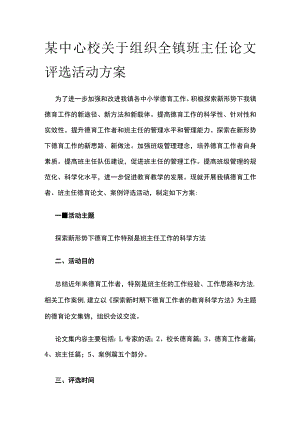 某中心校关于组织全镇班主任论文评选活动方案.docx