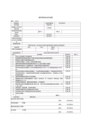 临时用电安全作业票.docx