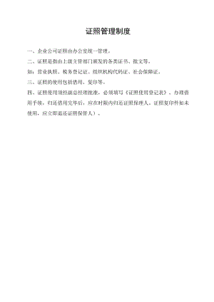 证照管理制度.docx