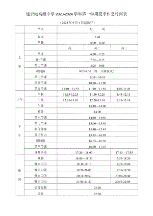 连云港高级中学2023-2024学年第一学期夏季作息时间表.docx
