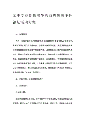某中学春期魏书生教育思想班主任论坛活动方案.docx