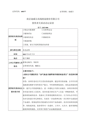 证券代码688377证券简称迪威尔南京迪威尔高端制造股份有限公司投资者关系活动记录表.docx