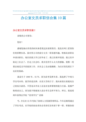 2022年办公室文员求职信合集10篇.docx