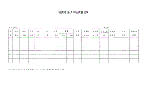 物资进场入库验收登记簿.docx