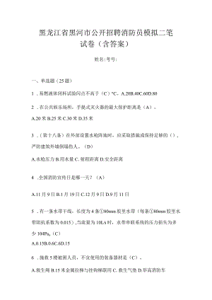黑龙江省黑河市公开招聘消防员模拟二笔试卷含答案.docx