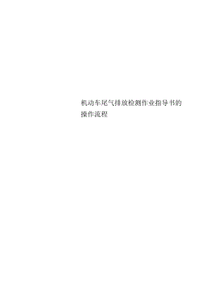 机动车尾气排放检测作业指导书的操作流程.docx