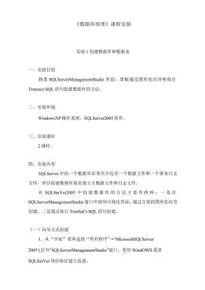 数据库原理实验教案.docx