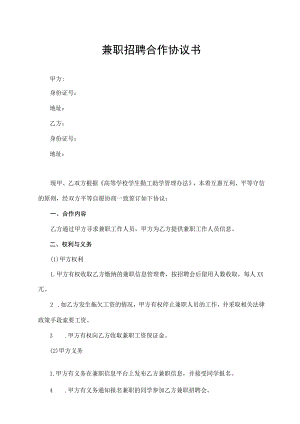 兼职招聘合作协议书.docx
