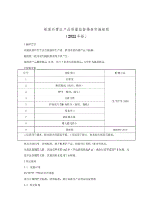纸面石膏板产品质量监督抽查实施细则（2022年版）.docx