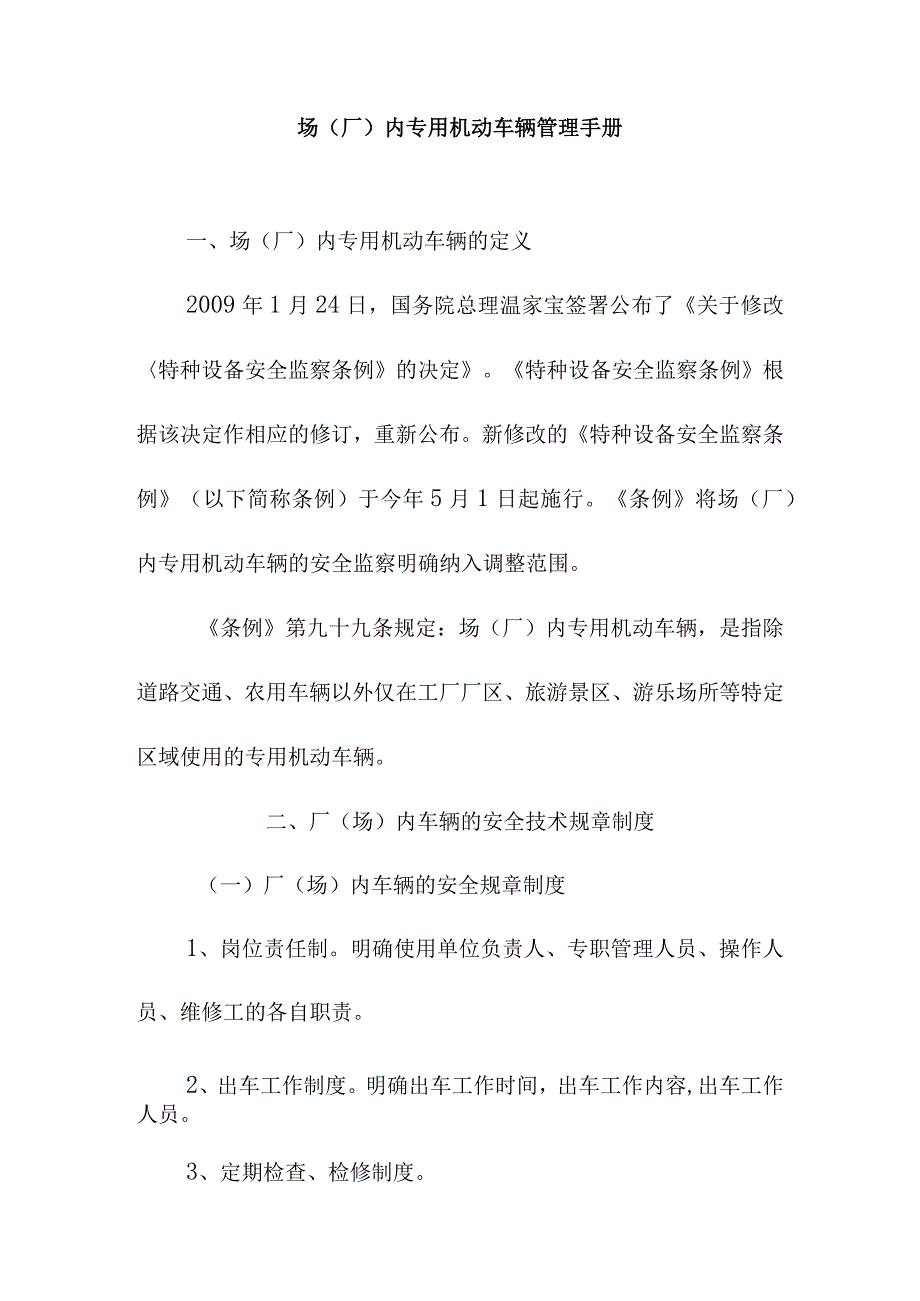 场(厂)内专用机动车辆管理手册.docx_第1页