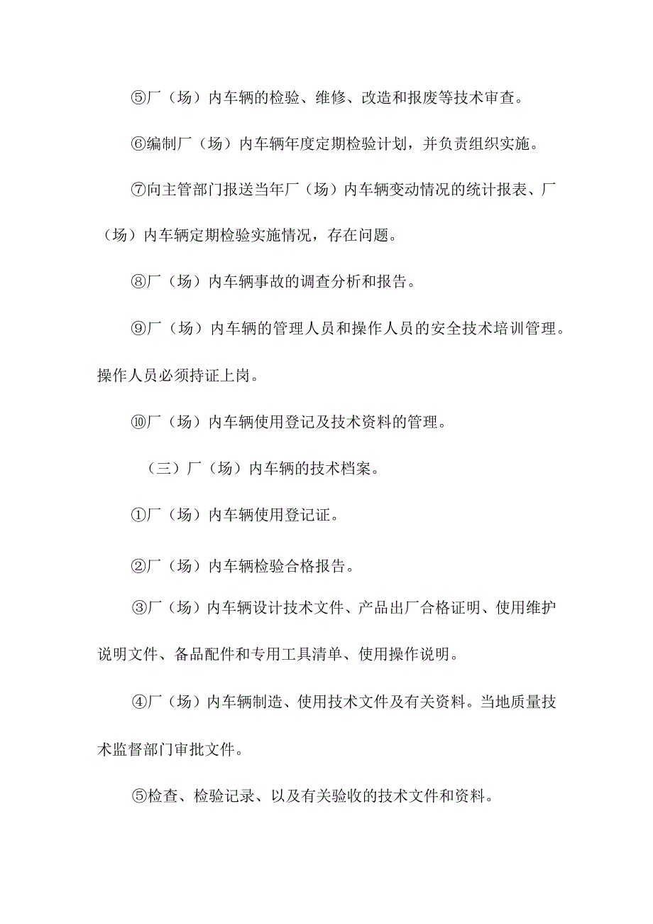 场(厂)内专用机动车辆管理手册.docx_第3页