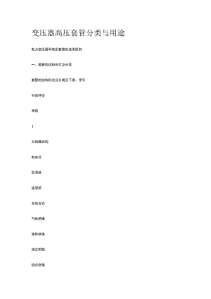 变压器高压套管分类与用途.docx