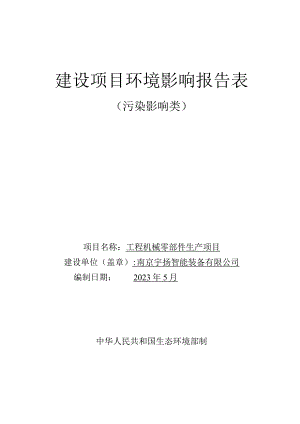 工程机械零部件生产项目环境影响报告表.docx